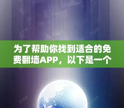 为了帮助你找到适合的免费翻墙APP，以下是一个分步指南，根据你的使用场景和需求进行推荐