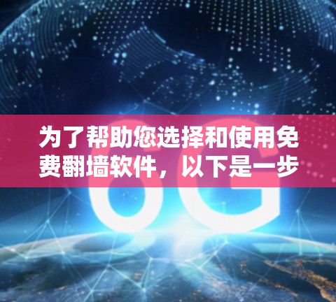 为了帮助您选择和使用免费<strong>翻墙软件</strong>,以下是一步步的建议和计划