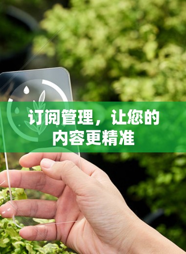 订阅管理，让您的内容更精准