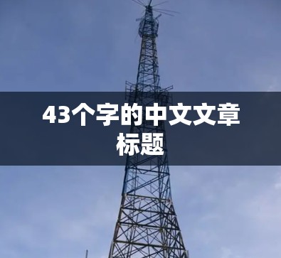 43个字的中文文章标题 43个字的中文文章标题