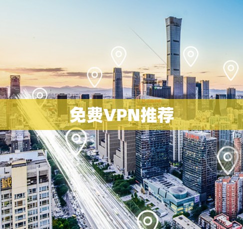 <strong>免费VPN</strong>推荐
