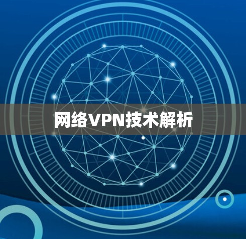 网络VPN技术解析