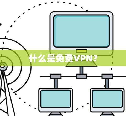 什么是<strong>免费VPN</strong>?