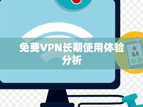 <strong>免费VPN</strong>长期使用体验分析