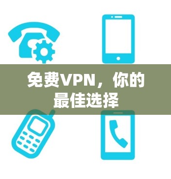 <strong>免费VPN</strong>,你的最佳选择