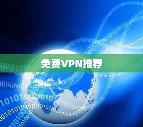 <strong>免费VPN</strong>推荐