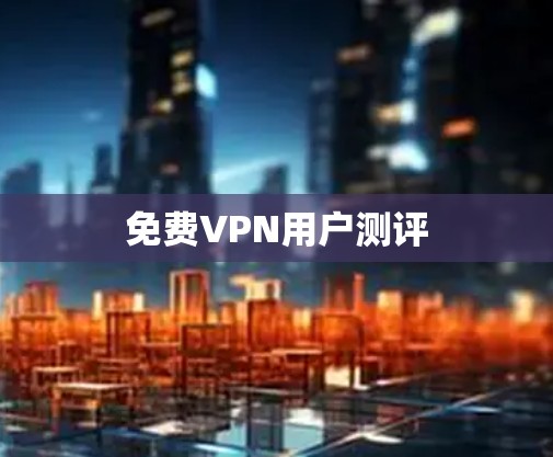 <strong>免费VPN</strong>用户测评