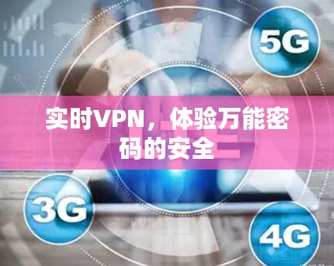 实时VPN,体验万能密码的安全 实时VPN,体验万能密码的安全