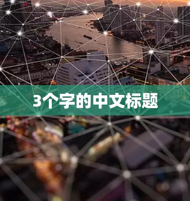 3个字的中文标题 3个字的中文标题