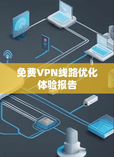 <strong>免费VPN</strong>线路优化体验报告