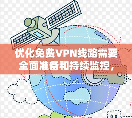 优化<strong>免费VPN</strong>线路需要全面准备和持续监控,以下是一步步的建议