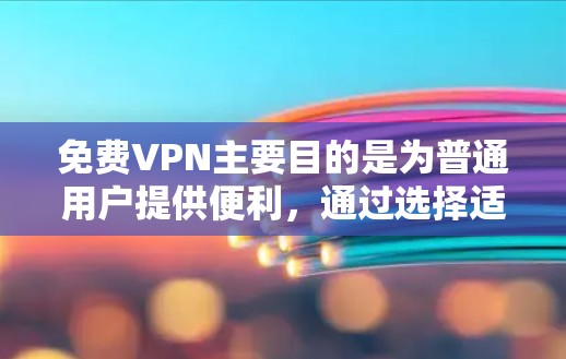 <strong>免费VPN</strong>主要目的是为普通用户提供便利,通过选择适合自己的网络或服务,方便用户访问网络。以下是推荐的几个<strong>免费VPN</strong>平台及其特点