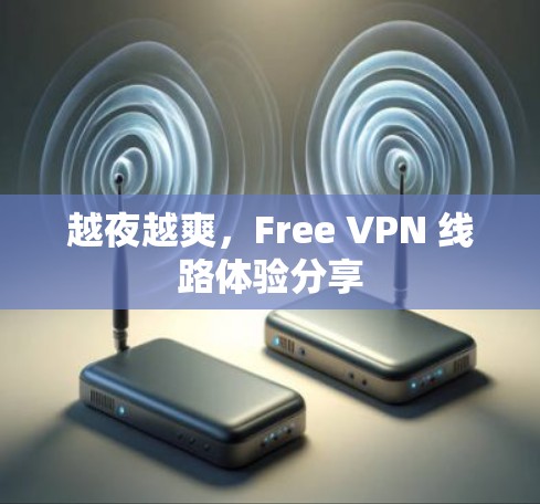 越夜越爽,Free VPN 线路体验分享