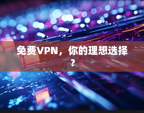 <strong>免费VPN</strong>,你的理想选择?