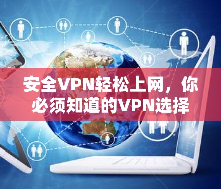安全VPN轻松上网,你必须知道的VPN选择指南 安全VPN轻松上网,你必须知道的VPN选择指南