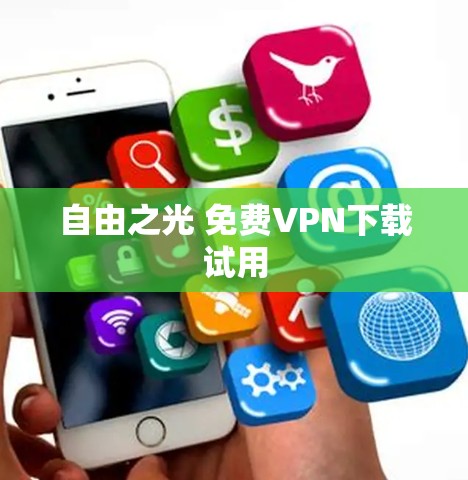 自由之光 <strong>免费VPN下载</strong>试用