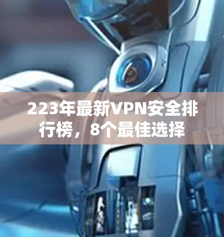 223年最新VPN安全排行榜,8个最佳选择 223年最新VPN安全排行榜,8个最佳选择
