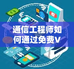 通信工程师如何通过<strong>免费VPN</strong>测试确保网络稳定