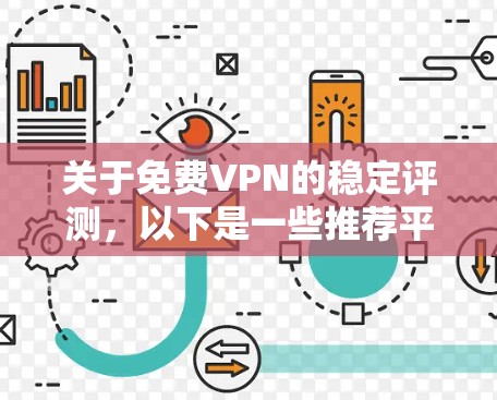 关于<strong>免费VPN</strong>的稳定评测,以下是一些推荐平台及其特点