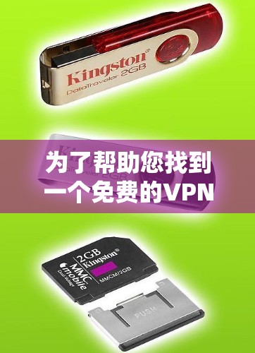 为了帮助您找到一个免费的VPN软件，以下是几个推荐的选项