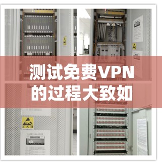 测试<strong>免费VPN</strong>的过程大致如下