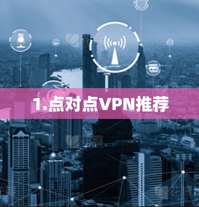 1.点对点VPN推荐