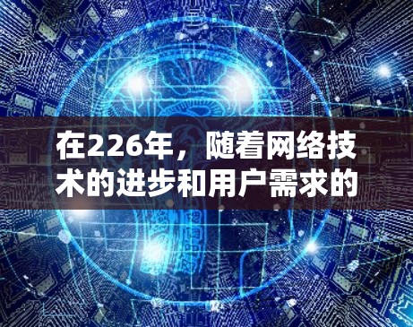 在226年,随着网络技术的进步和用户需求的多样化,推荐<strong>免费VPN</strong>时,我们可以考虑以下几种平台,每种类型各有特色
