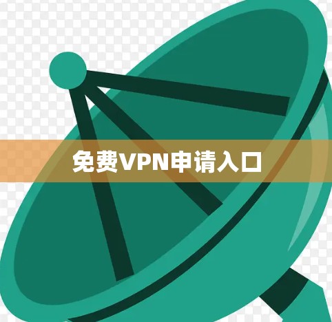 <strong>免费VPN</strong>申请入口
