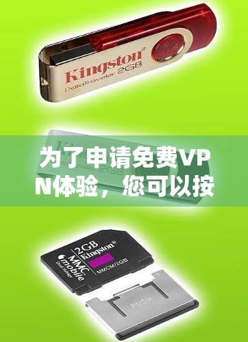 为了申请<strong>免费VPN</strong>体验,您可以按照以下步骤操作