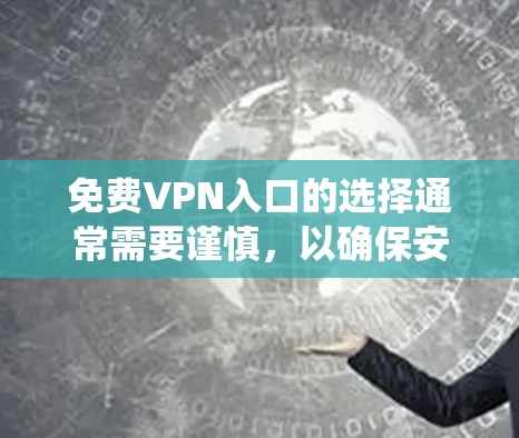 <strong>免费VPN</strong>入口的选择通常需要谨慎,以确保安全和隐私。以下是一些系统性的建议