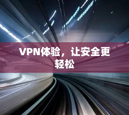 VPN体验,让安全更轻松