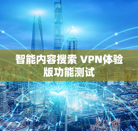 智能内容搜索 VPN体验版功能测试
