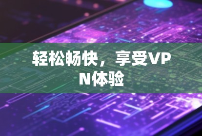 轻松畅快，享受VPN体验
