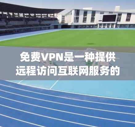<strong>免费VPN</strong>是一种提供远程访问互联网服务的软件或服务，允许用户在不被 Tracking Services监控的情况下进行在线使用。以下是对<strong>免费VPN</strong>的系统性分析