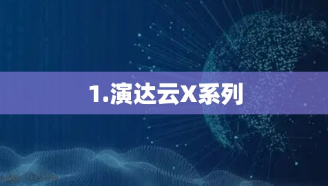 1.演达云X系列 1.演达云X系列
