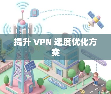 提升 VPN 速度优化方案 提升 VPN 速度优化方案