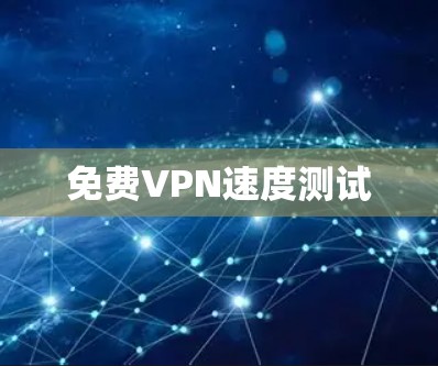 免费VPN速度测试