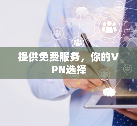 提供免费服务，你的VPN选择