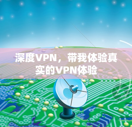 深度VPN,带我体验真实的VPN体验 深度VPN,带我体验真实的VPN体验