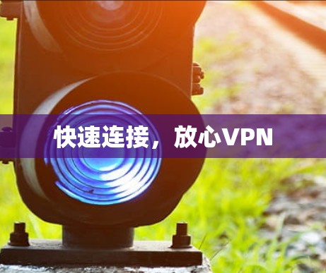 快速连接,放心VPN 快速连接,放心VPN
