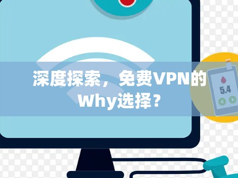 深度探索,免费VPN的Why选择? 深度探索,免费VPN的Why选择?