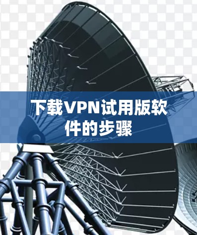下载VPN试用版软件的步骤