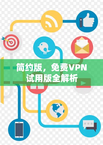 简约版,<strong>免费VPN试用</strong>版全解析