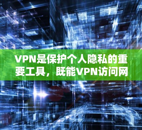 VPN是保护个人隐私的重要工具，既能VPN访问网络内容，也能用于娱乐、工作或学习。如果想要免费试用VPN服务，可以选择以下平台进行体验
