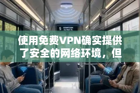 使用<strong>免费VPN</strong>确实提供了安全的网络环境，但需要权限和一定的安全意识。以下是一个逐步指南，帮助您使用<strong>免费VPN</strong>