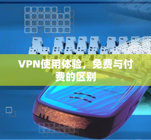 VPN使用体验，免费与付费的区别