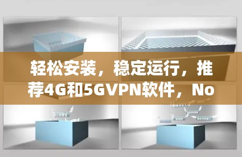 轻松安装，稳定运行，推荐4G和5GVPN软件，Node.js服务器的最佳选择