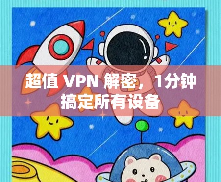 超值 VPN 解密,1分钟搞定所有设备 超值 VPN 解密,1分钟搞定所有设备