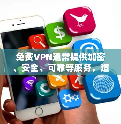 <strong>免费VPN</strong>通常提供加密、安全、可靠等服务，适合喜欢安静或者需要长时间在线的人。以下是一些<strong>免费VPN</strong>推荐，供你参考
