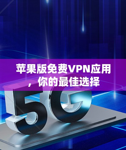 苹果版<strong>免费VPN</strong>应用，你的最佳选择